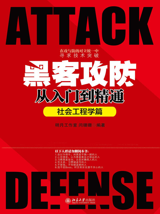 Title details for 黑客攻防从入门到精通（社会工程学篇） by 明月工作室 - Available